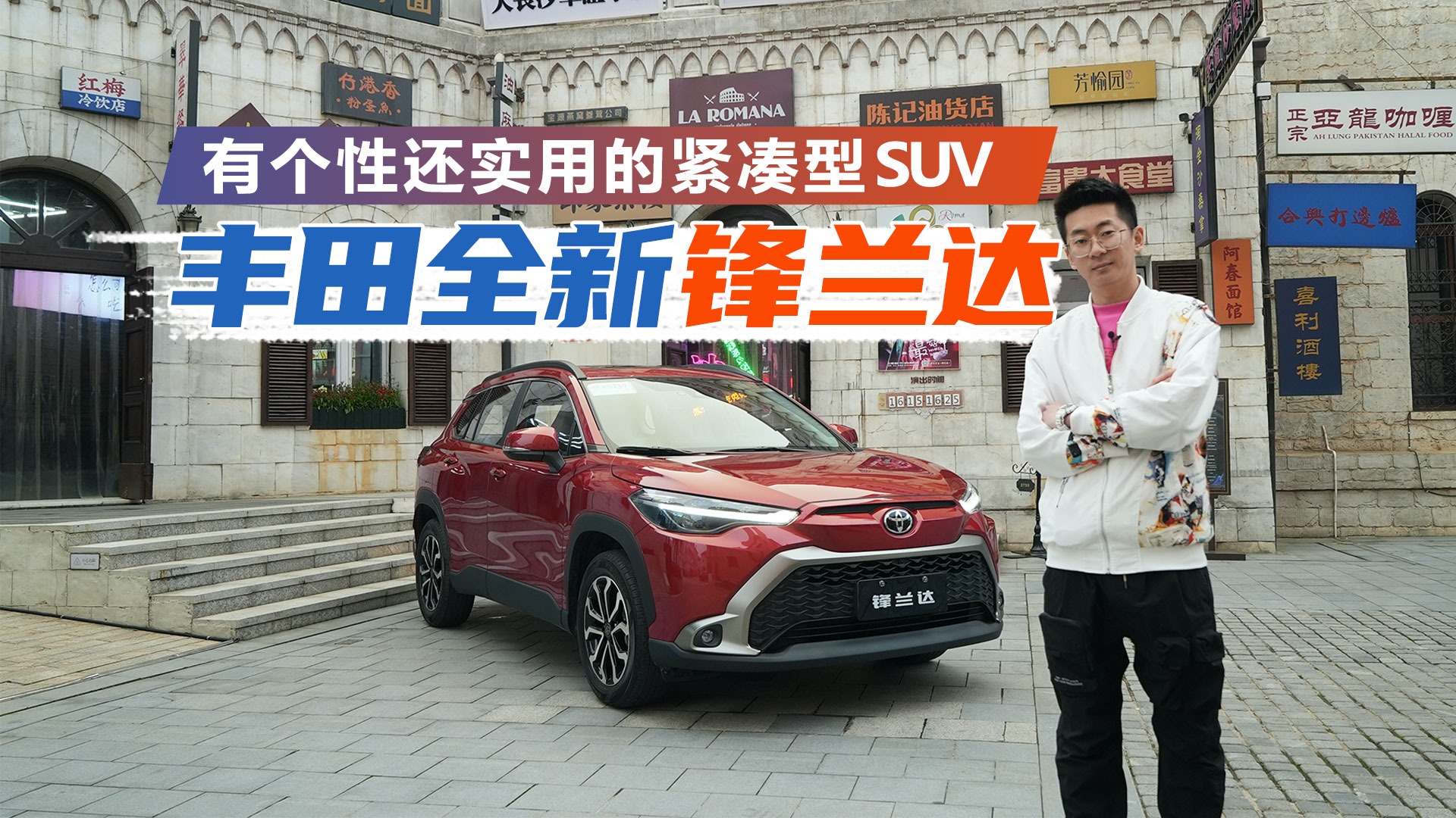 有个性还实用的紧凑型SUV，广汽丰田全新锋兰达能击败对手吗？