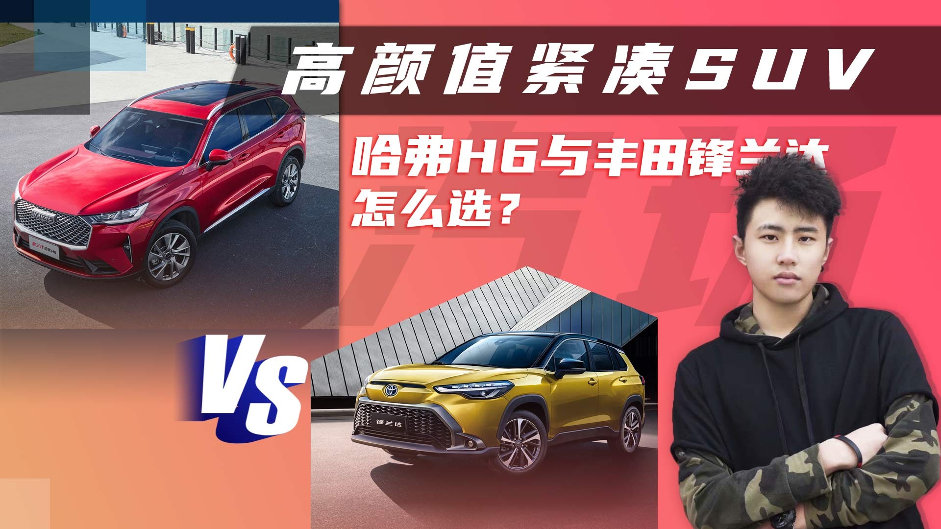 【视频】丰田家族最便宜的SUV，实力能否硬过哈弗H6？