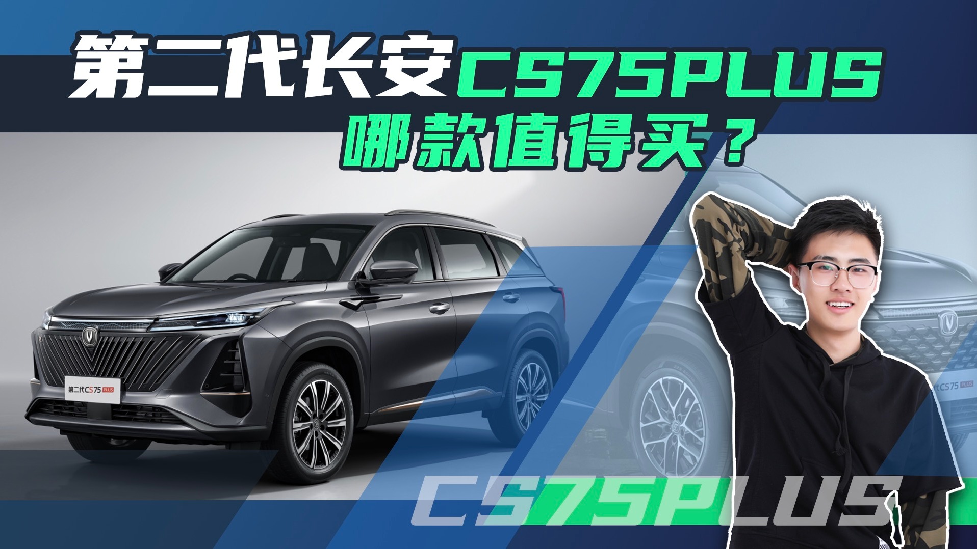 第二代长安CS75PLUS，哪款值得买？