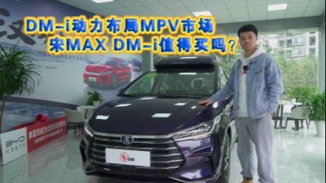 车壹圈实拍丨DM-i动力布局MPV市场，宋MAX DM-i值得买吗？