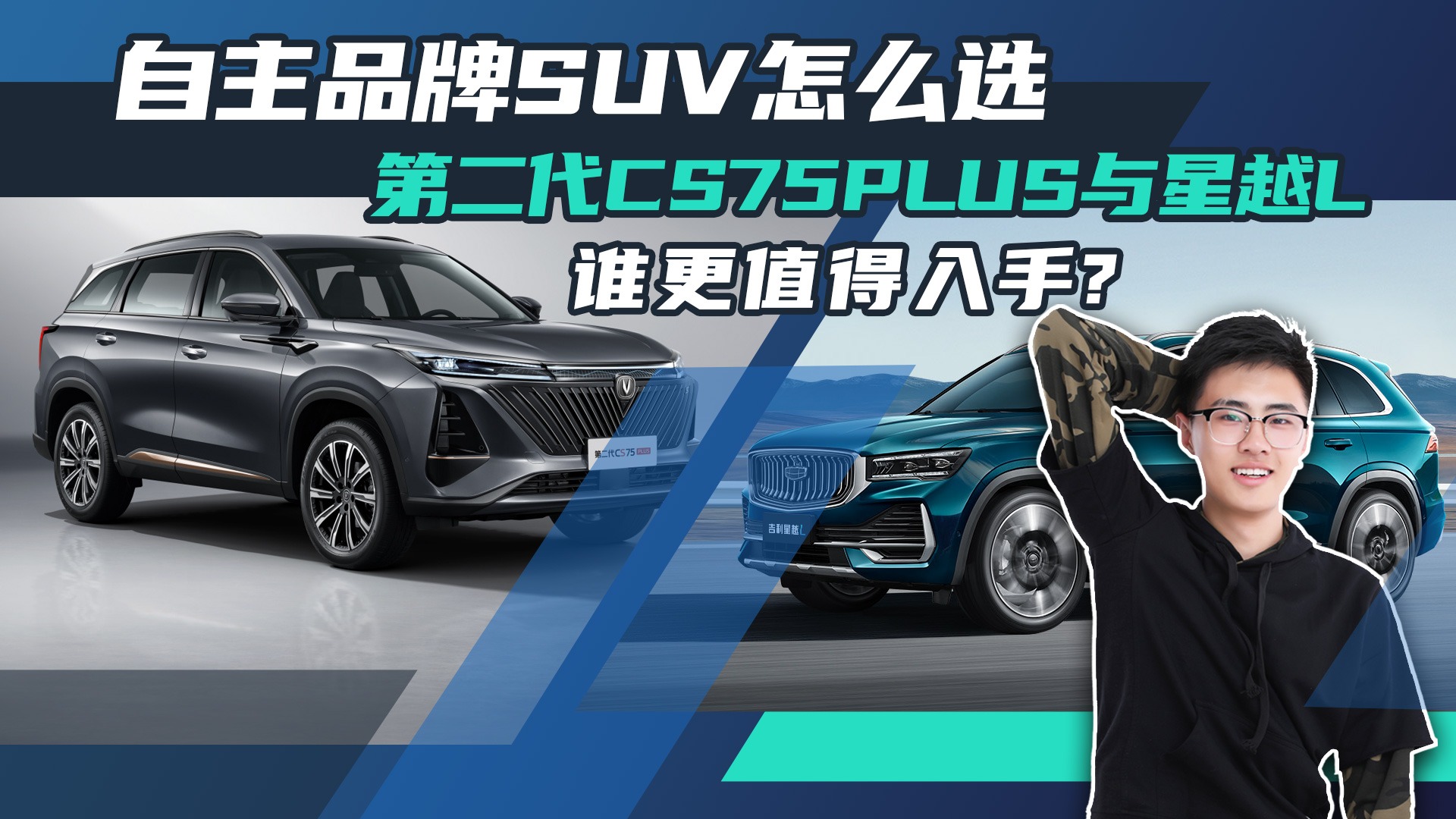 【视频】自主品牌SUV怎么选，第二代CS75PLUS与星越L谁更值得入手?