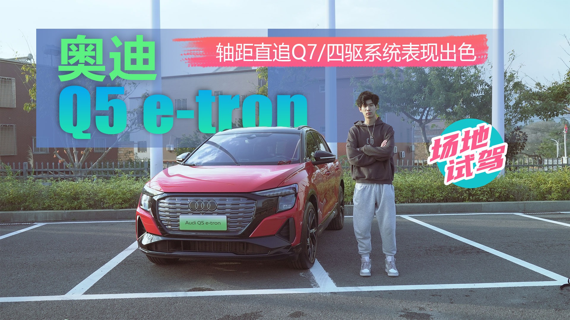 轴距直追Q7/四驱系统表现出色 场地试驾上汽奥迪Q5 e-tron