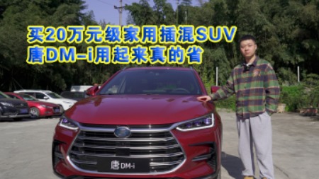 车壹圈试驾丨买20万元级家用插混SUV，唐DM-i用起来真的省