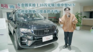 车壹圈实拍丨10万元级7座中型SUV，吉利豪越第三排真的不挤？