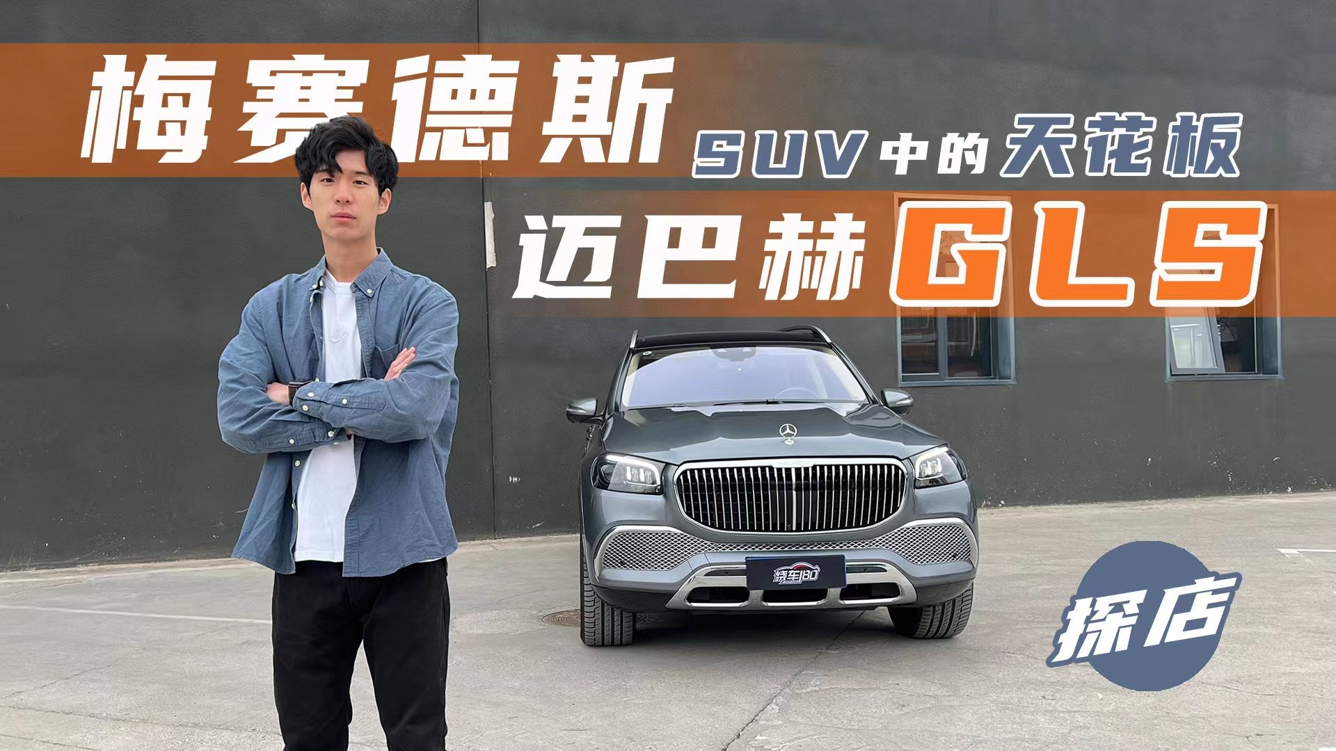 SUV中的天花板 探店梅赛德斯-迈巴赫GLS