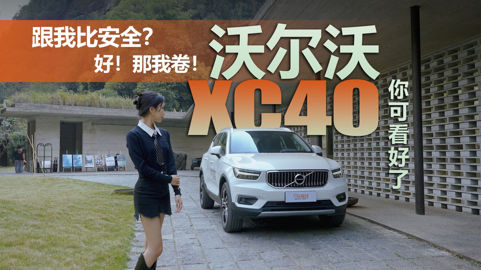 跟我比安全？好！那我卷！沃尔沃XC40你可看好了！