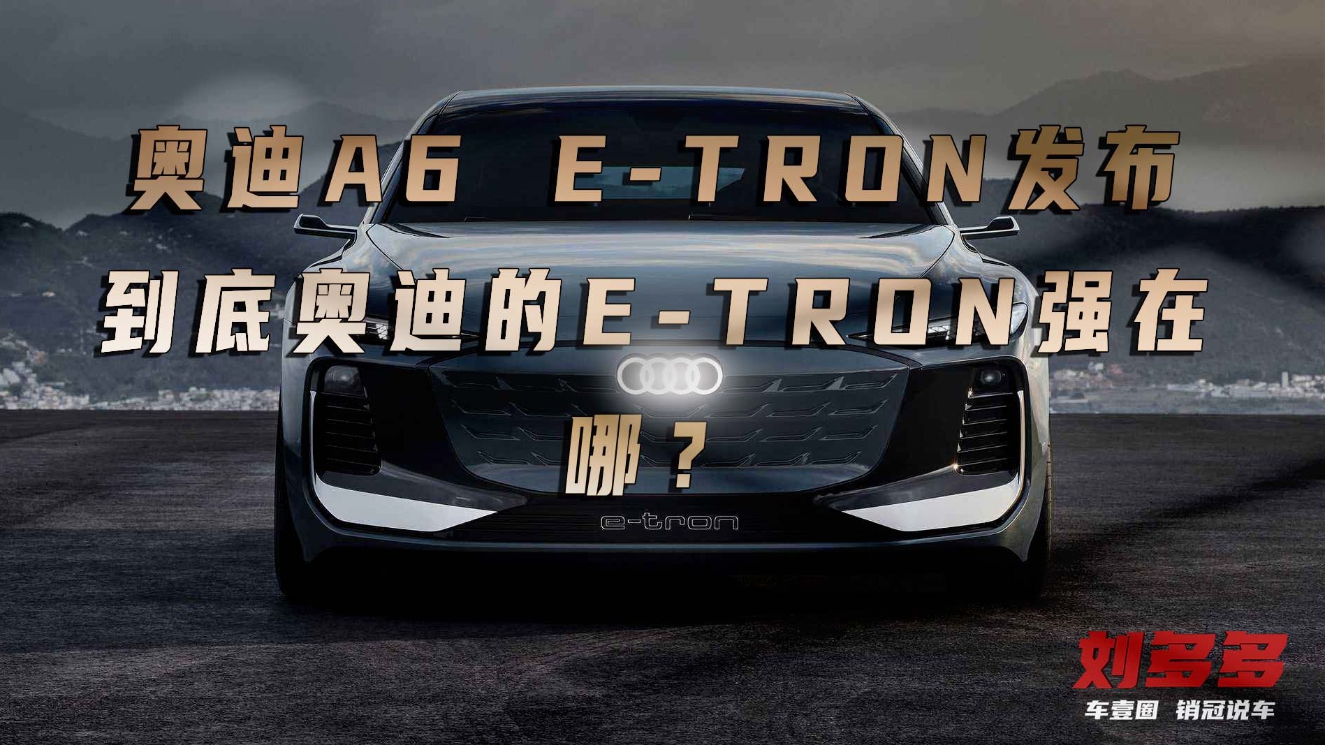 销冠说车丨奥迪A6 e-tron发布，到底奥迪的e-tron强在哪？