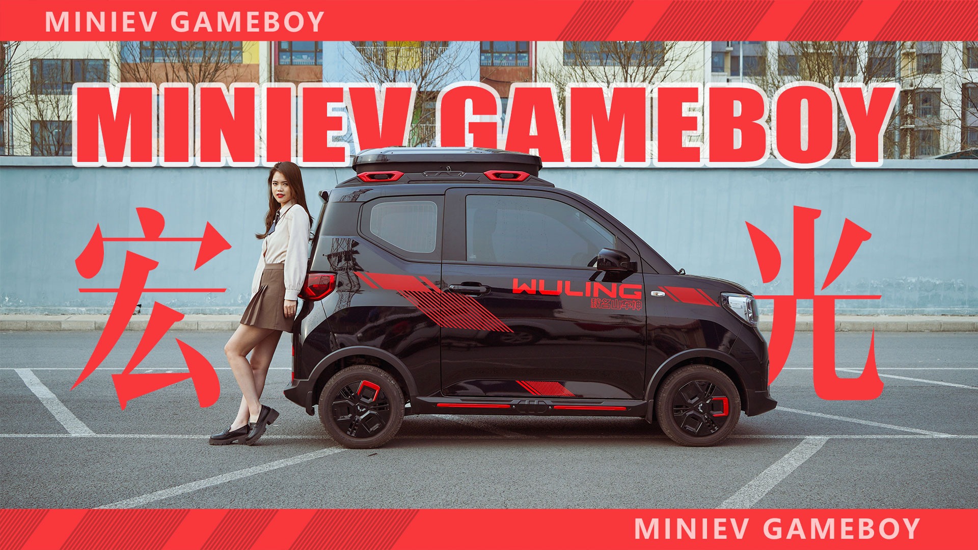 这一波回忆杀买到就赚到 到店体验宏光MINIEV GAMEBOY