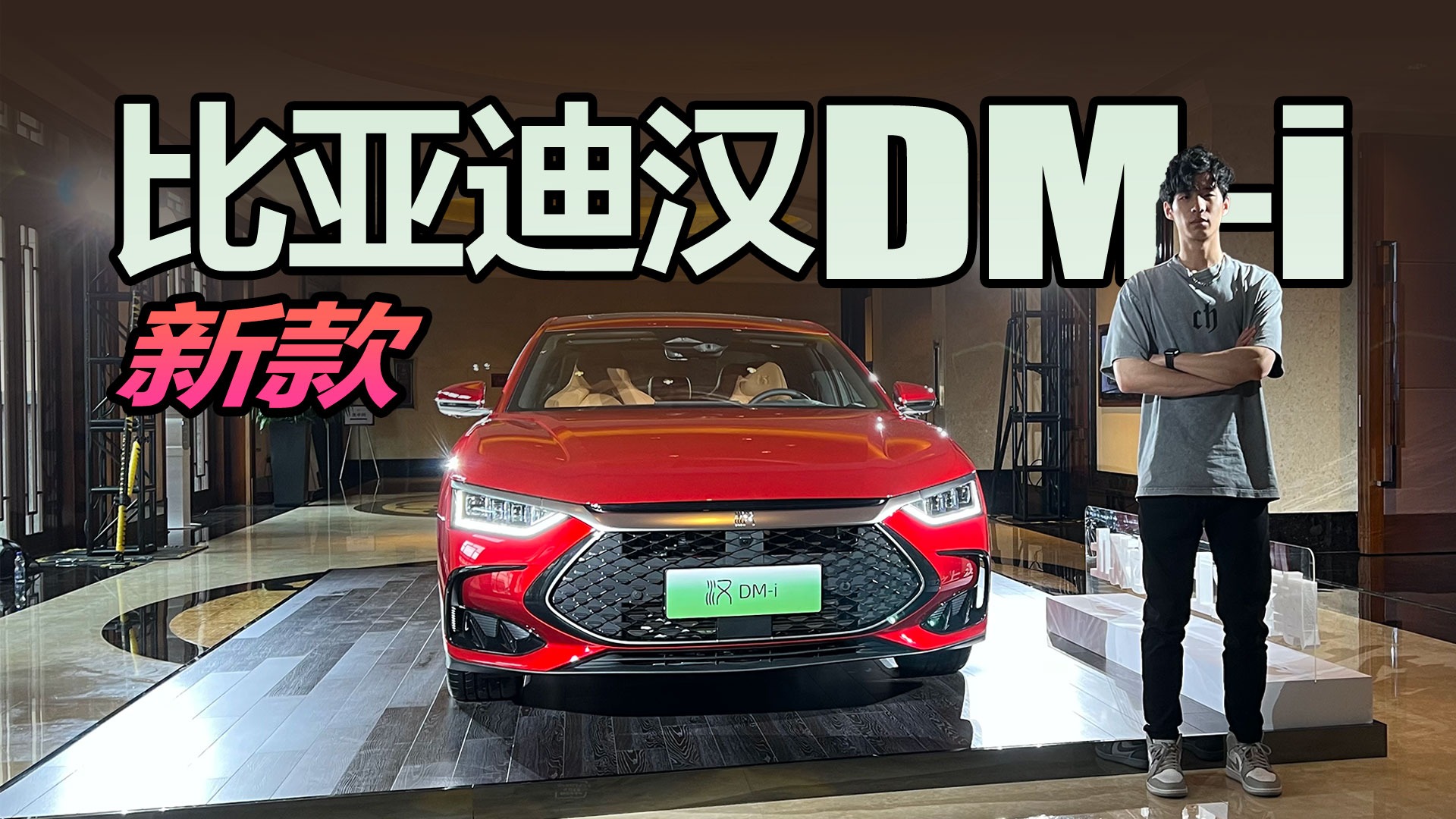 解决里程焦虑 静态体验新款比亚迪汉 DM-i