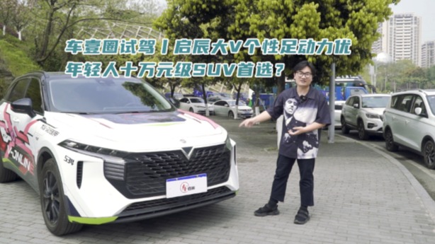 车壹圈试驾丨启辰大V个性足动力优，年轻人十万元级SUV首选？