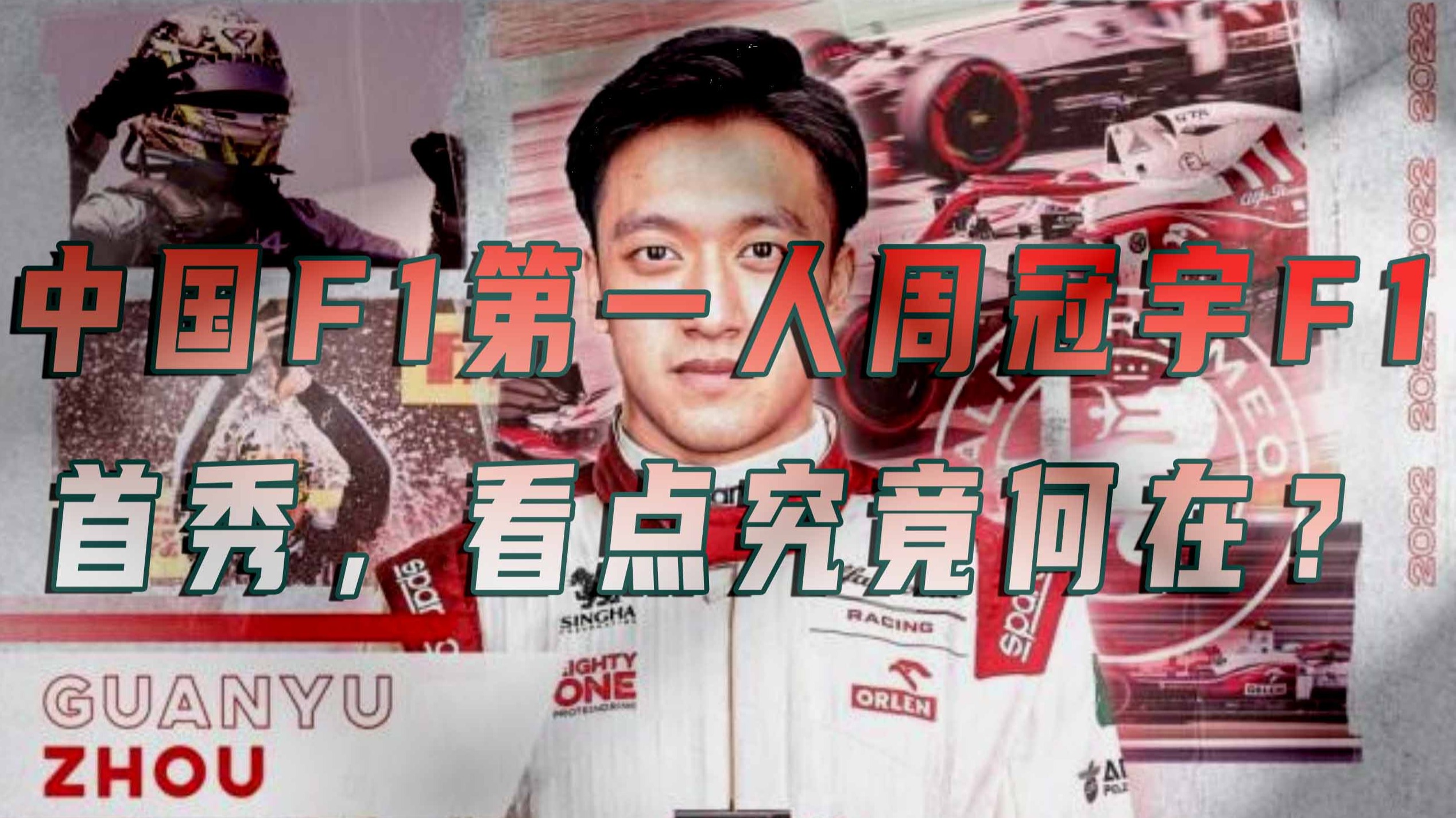 销冠说车丨中国F1第一人周冠宇F1首秀，看点究竟何在？