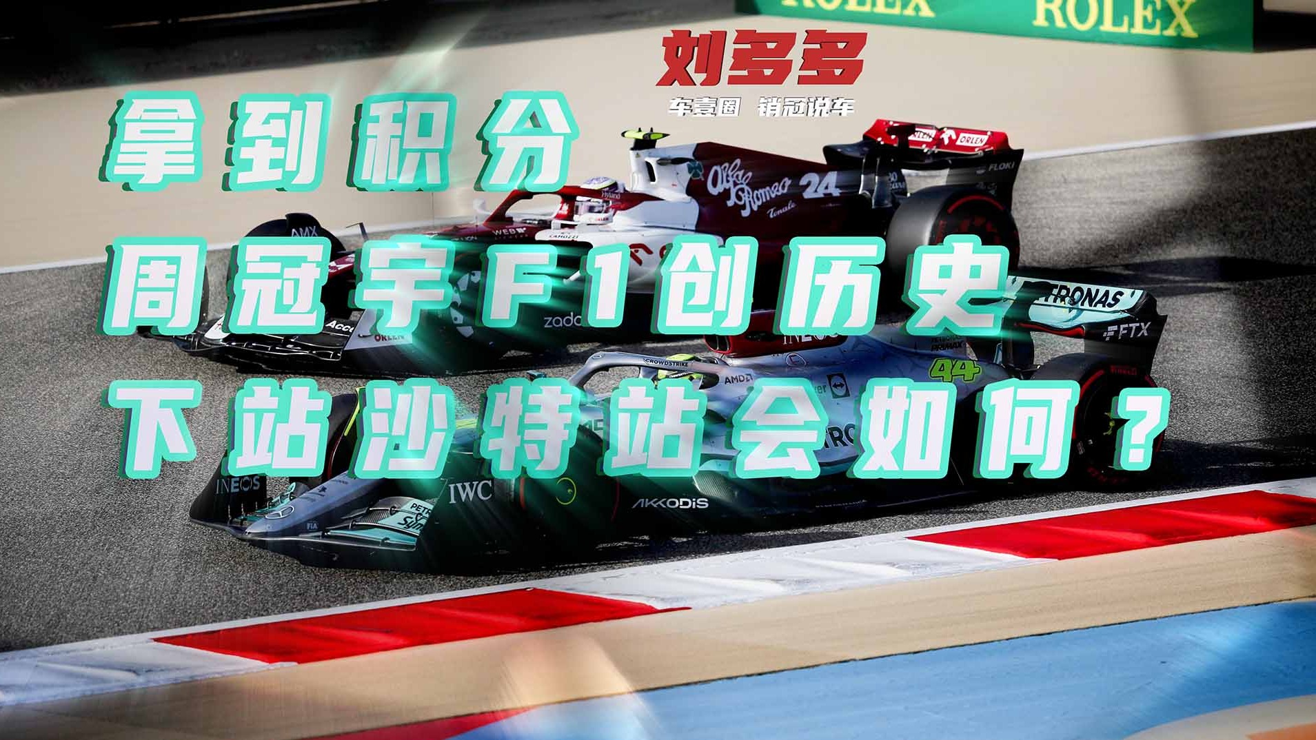 销冠说车丨拿到积分，周冠宇F1创历史！下站沙特站会如何？