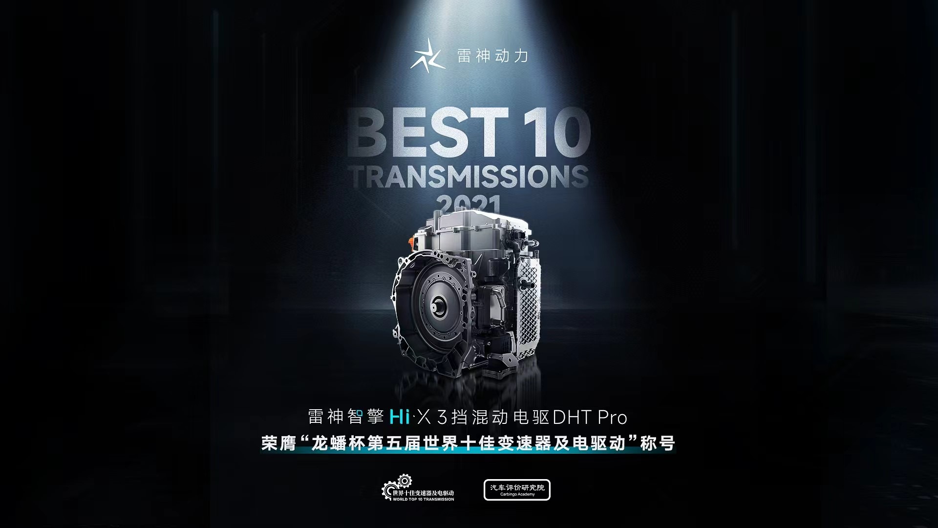 雷神Hi·X “超级电混”有多猛？大里程PHEV，最少5款新车型，综合极限续航1300km+