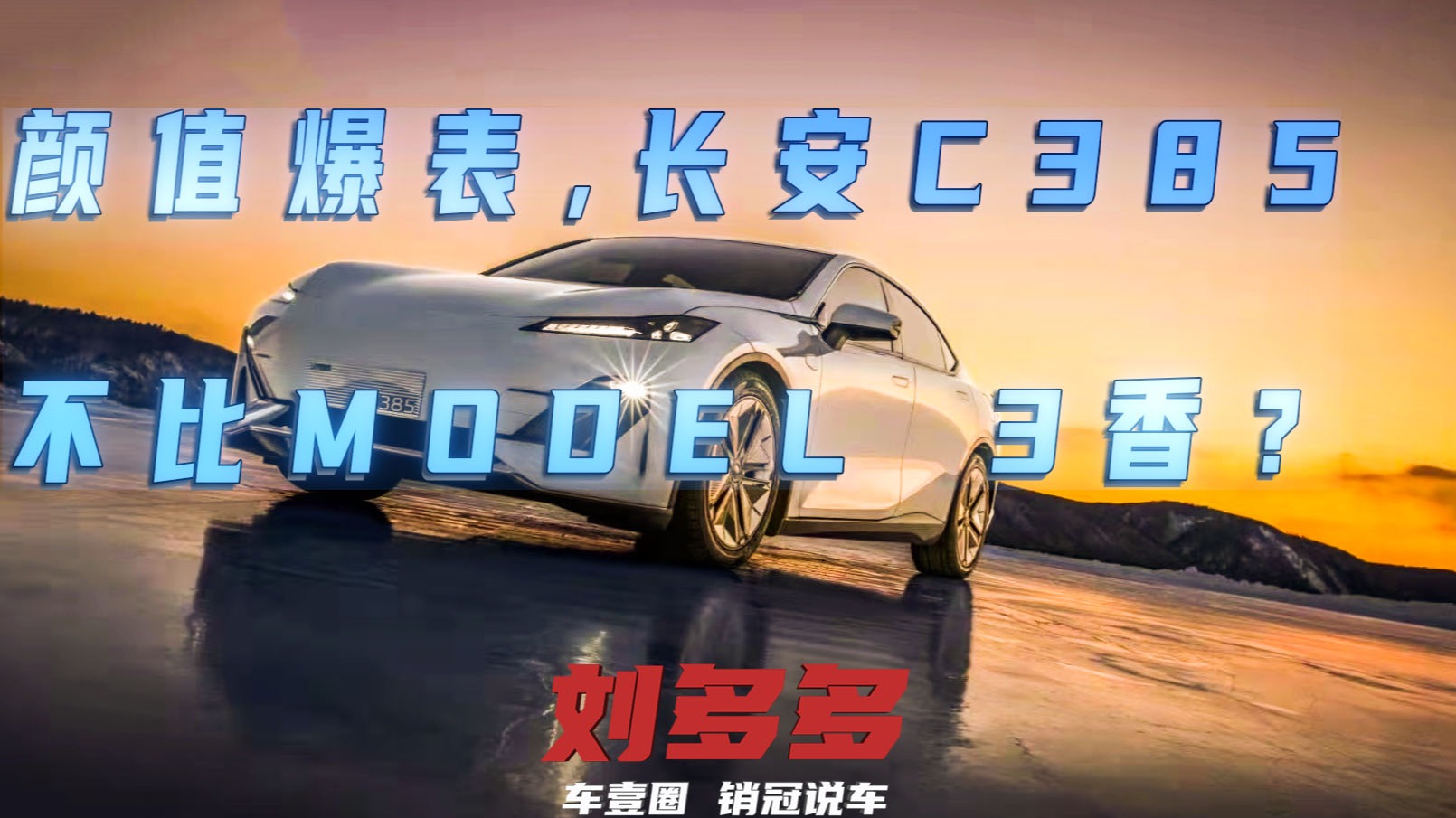 销冠说车丨颜值爆表，长安C385不比Model 3香？