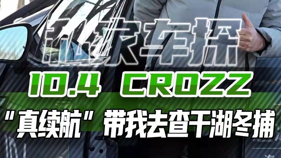 一汽-大众ID.4CROZZ在冬天里的“真续航”精准吗？