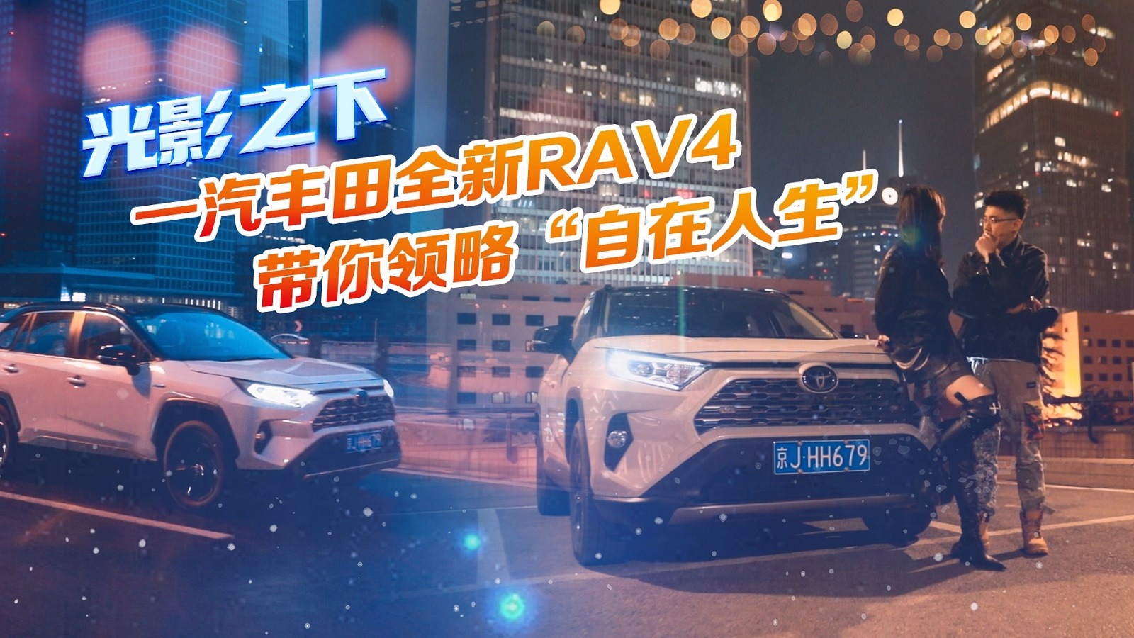 光影之下 一汽丰田全新RAV4带你领略“自在人生”