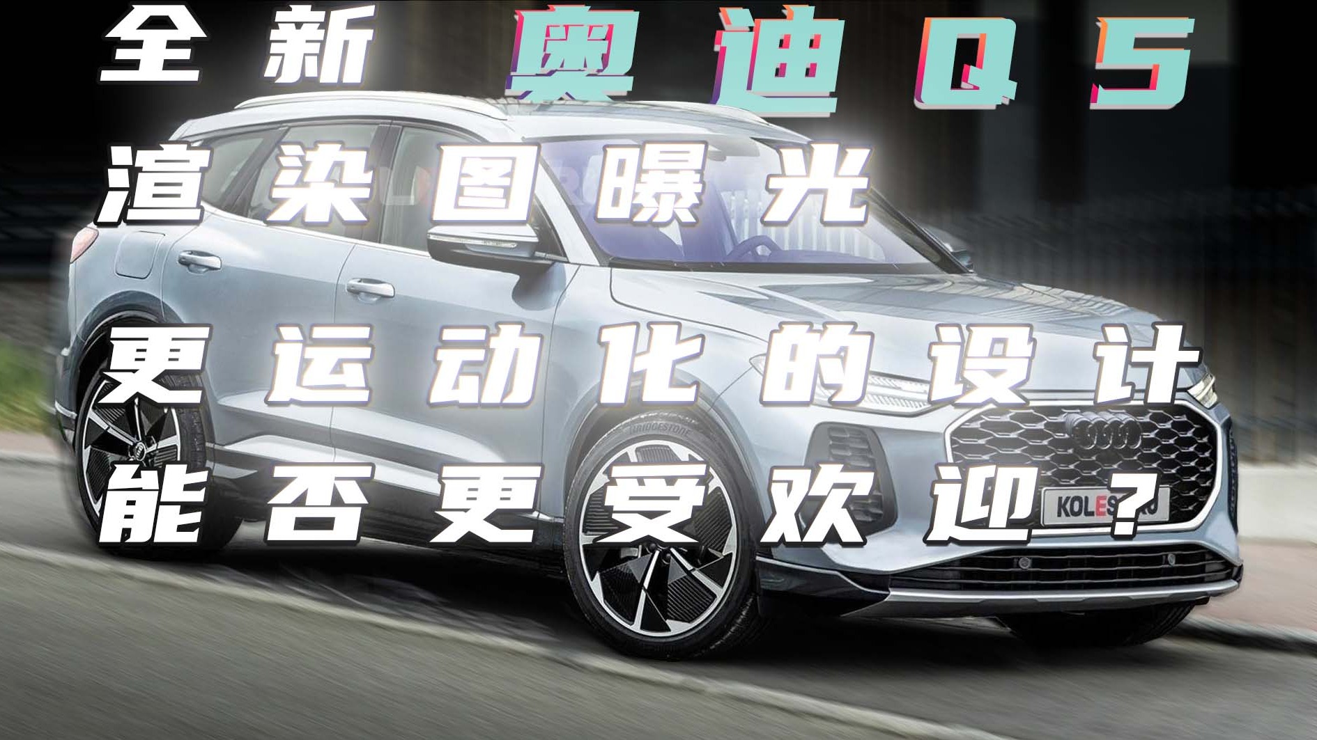 全新奥迪Q5渲染图曝光，更运动化的设计能否更受欢迎？