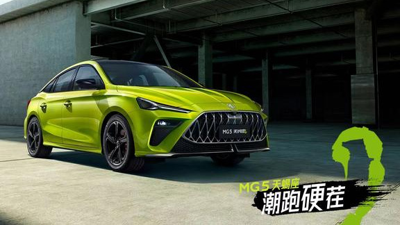 售价10.29万起，百公里加速仅6.9秒，名爵MG5天蝎座正式预售