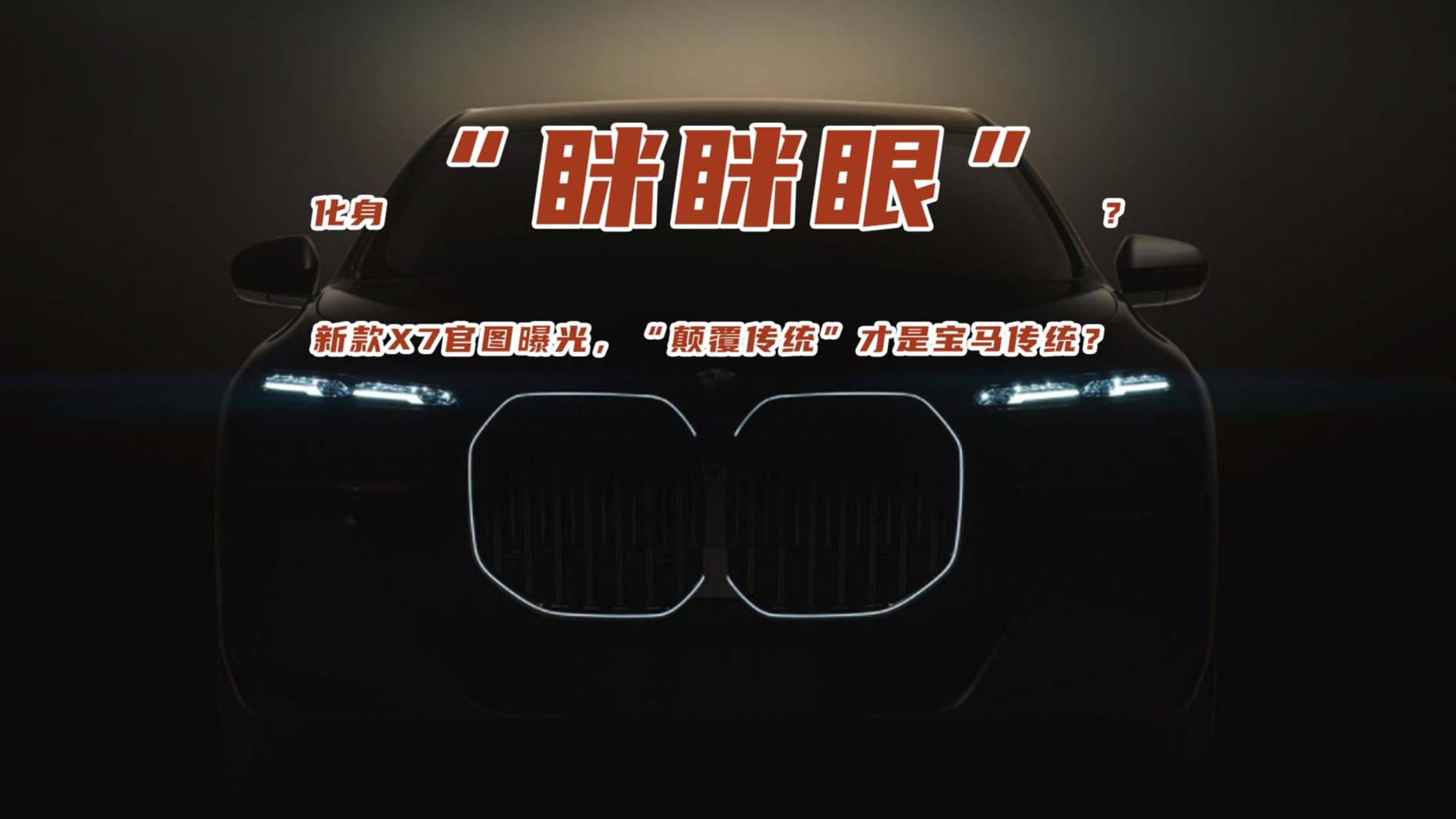 化身眯眯眼？新款X7官图曝光，“颠覆传统”才是宝马传统？
