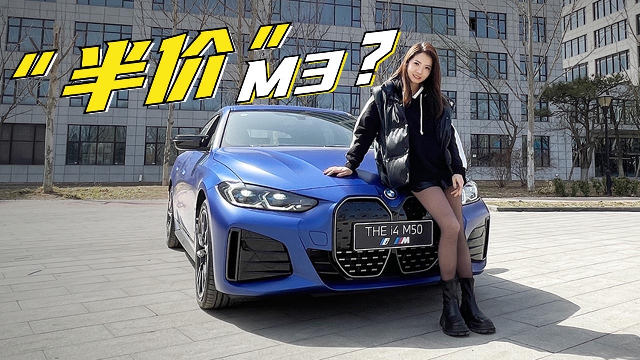 初晓敏：半价M3？试驾BMW i4 M50