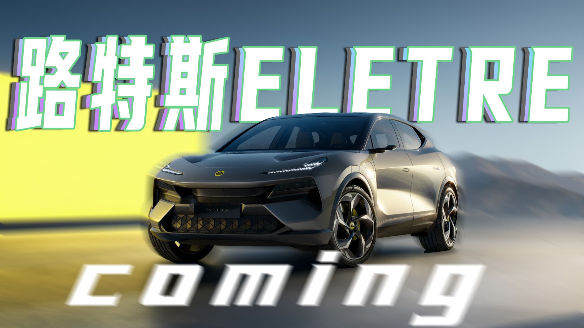 销冠说车丨路特斯也造纯电SUV，ELETRE会有前途否？