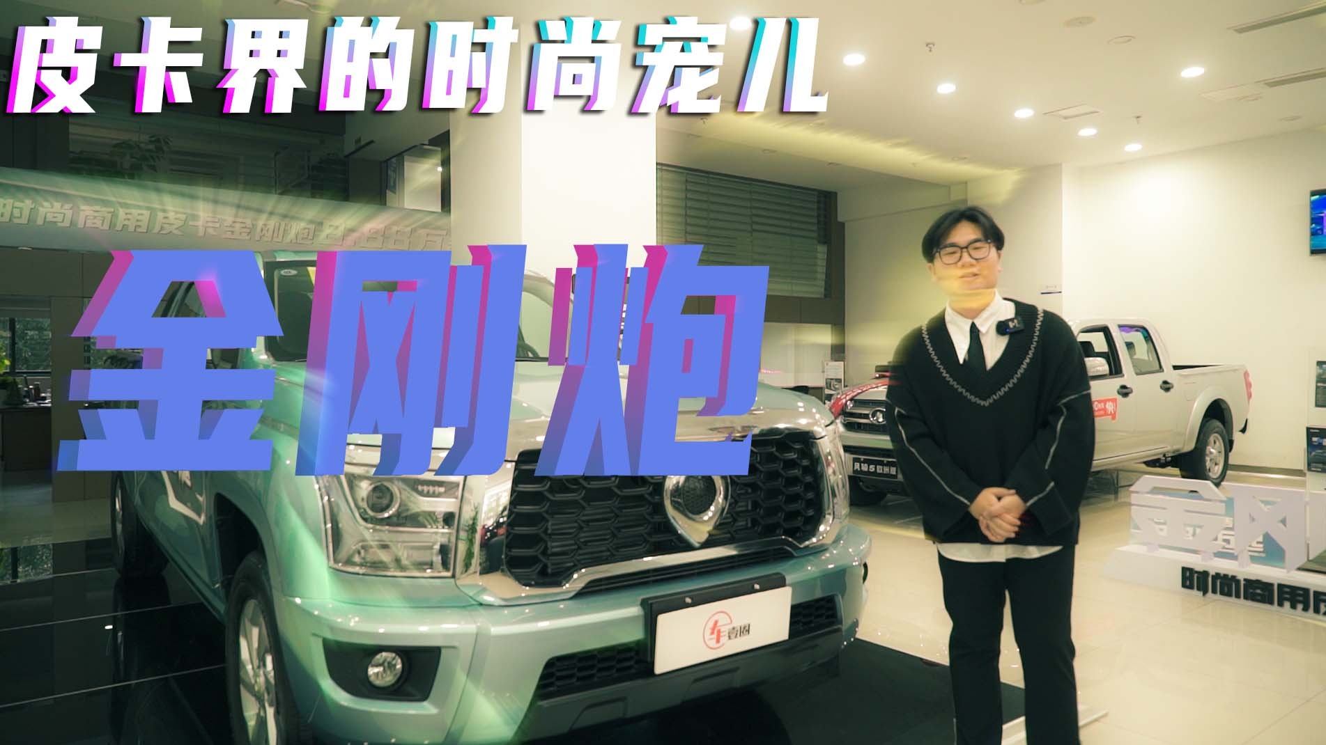 车壹圈实拍丨皮卡界的时尚宠儿！这五个亮点让金刚炮独树一帜