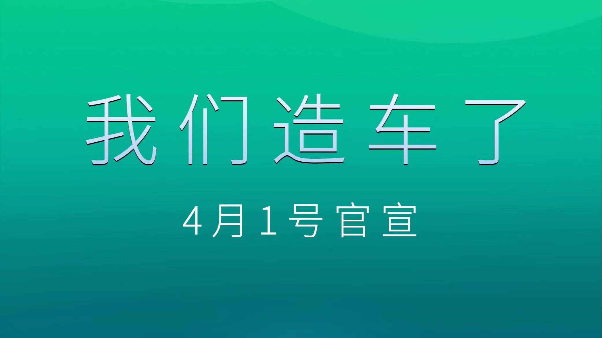 4月1日官宣 汽场正式开启造车进程