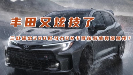 丰田又炫技了，三缸输出300匹马力，GR卡罗拉到底有多强悍？