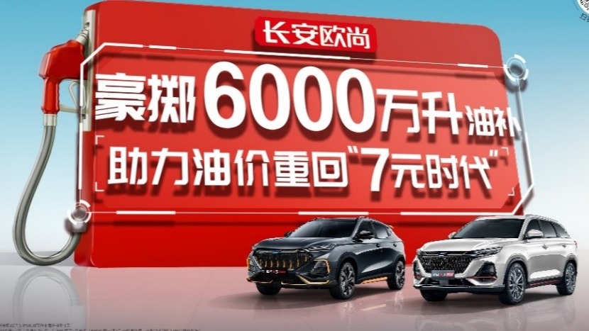 实名羡慕欧尚车主，下单就送4千油卡，还能抽1万油补