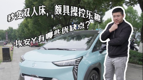 车壹圈试驾丨秒变双人床，颇具操控乐趣，埃安Y有哪些优缺点？