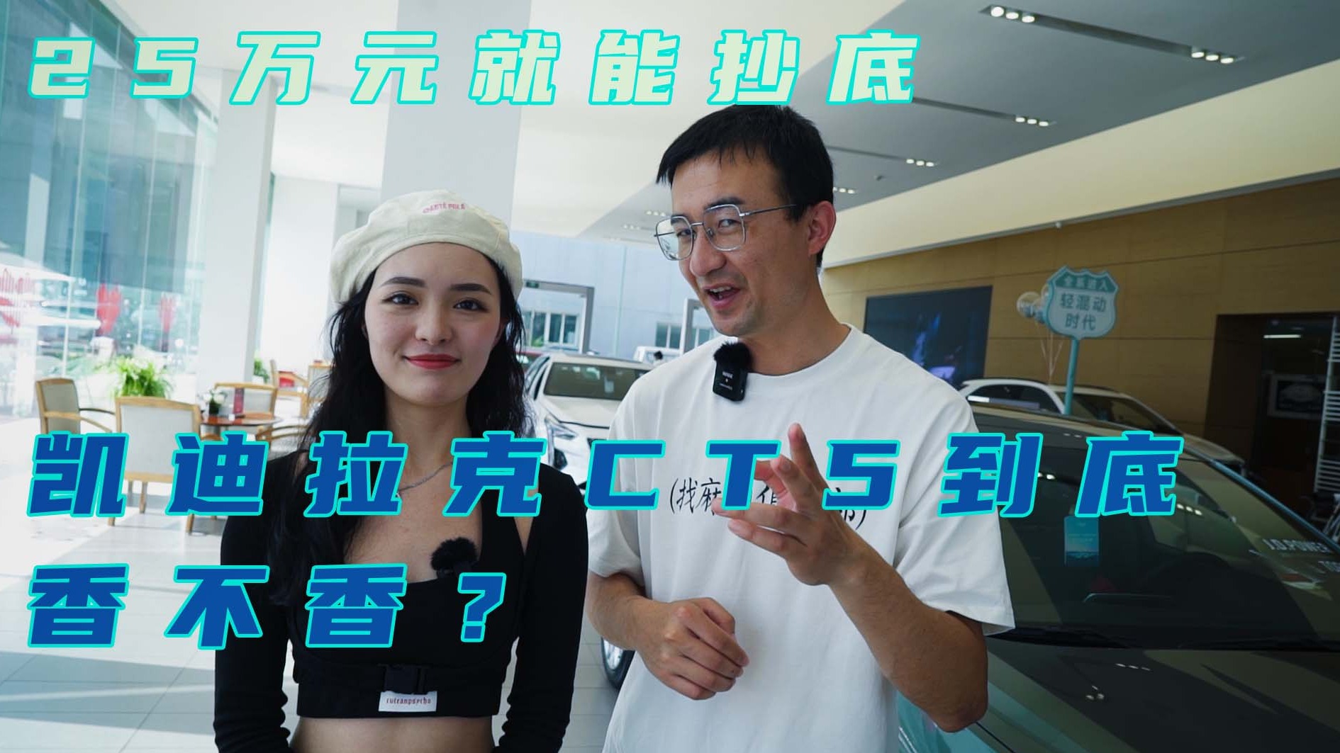 销冠说车丨25万元就能抄底！凯迪拉克CT5到底香不香？