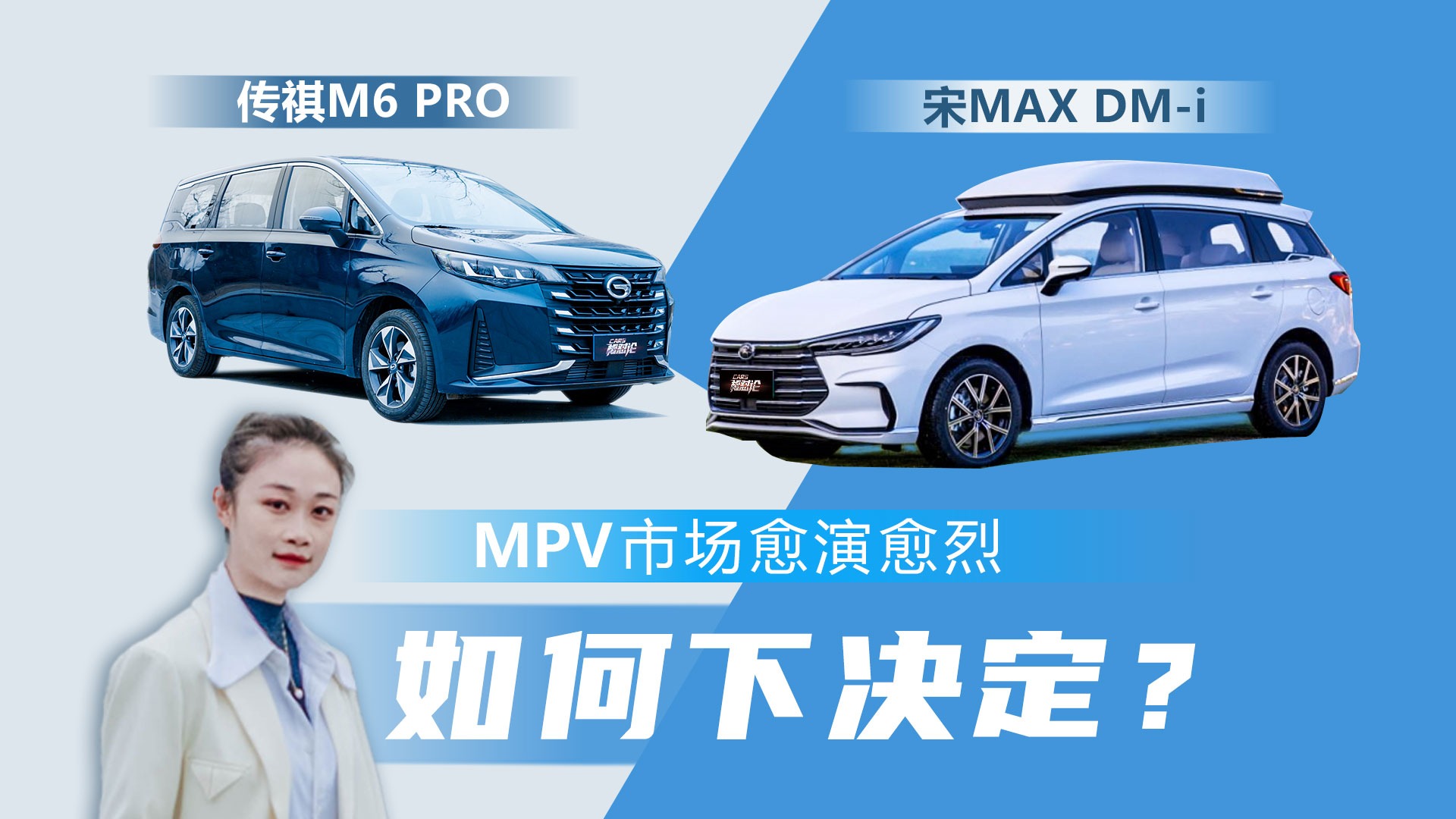 MPV市场愈演愈烈，碰到宋MAX DM-i和传祺M6 PRO如何下决定