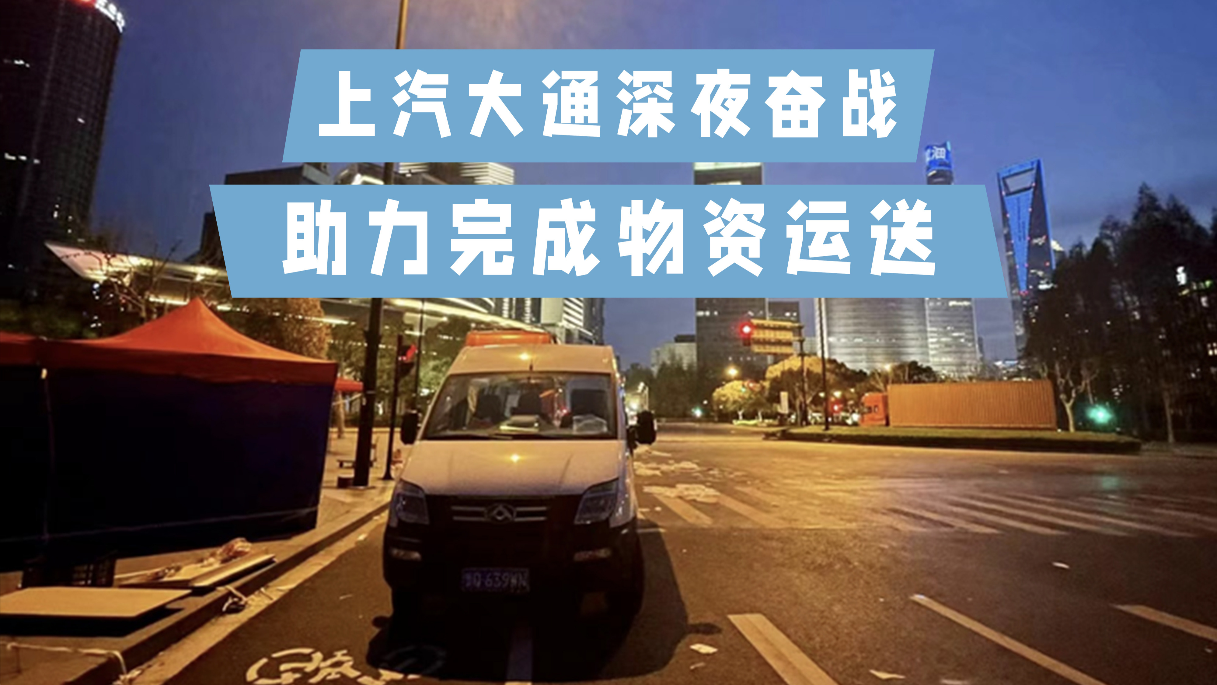 深夜的上海街道，上汽大通为市民送物资