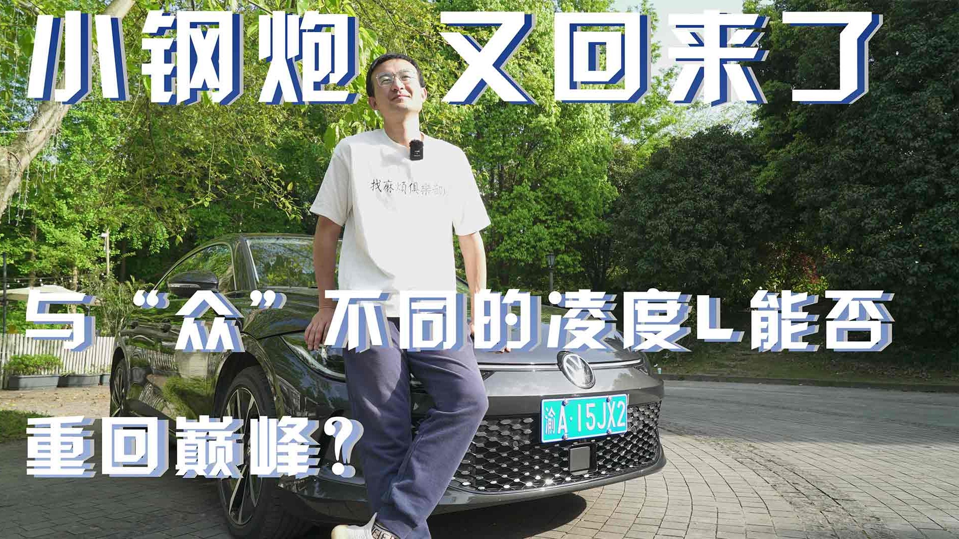 销冠说车丨小钢炮又回来了！与“众”不同的凌度L能否重回巅峰？