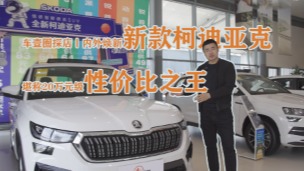 车壹圈探店丨内外焕新，新款柯迪亚克堪称20万元级性价比之王