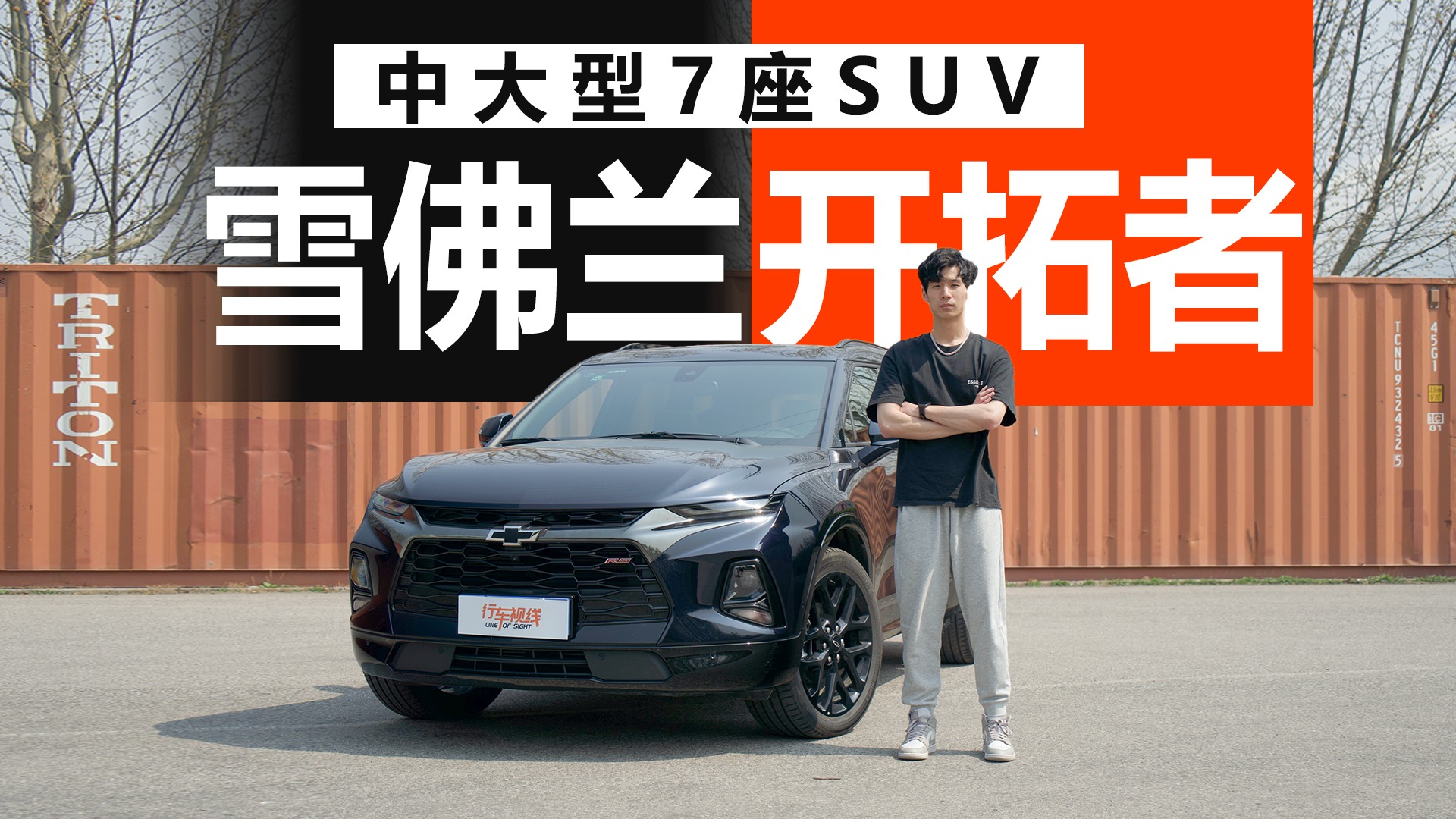 属于95后的中大型7座SUV 颜值超高的雪佛兰开拓者实力如何