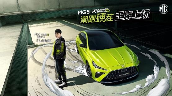 电竞硬茬Uzi牵手潮跑硬茬MG5天蝎座，一场硬茬间的较量即刻上演
