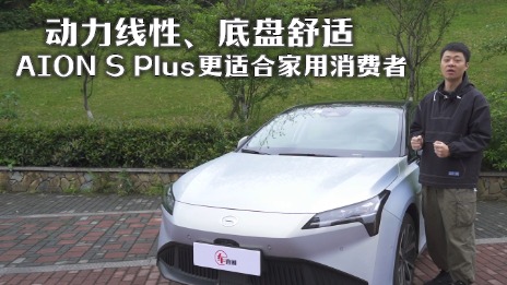 动力线性、底盘舒适：AION S Plus更适合家用消费者
