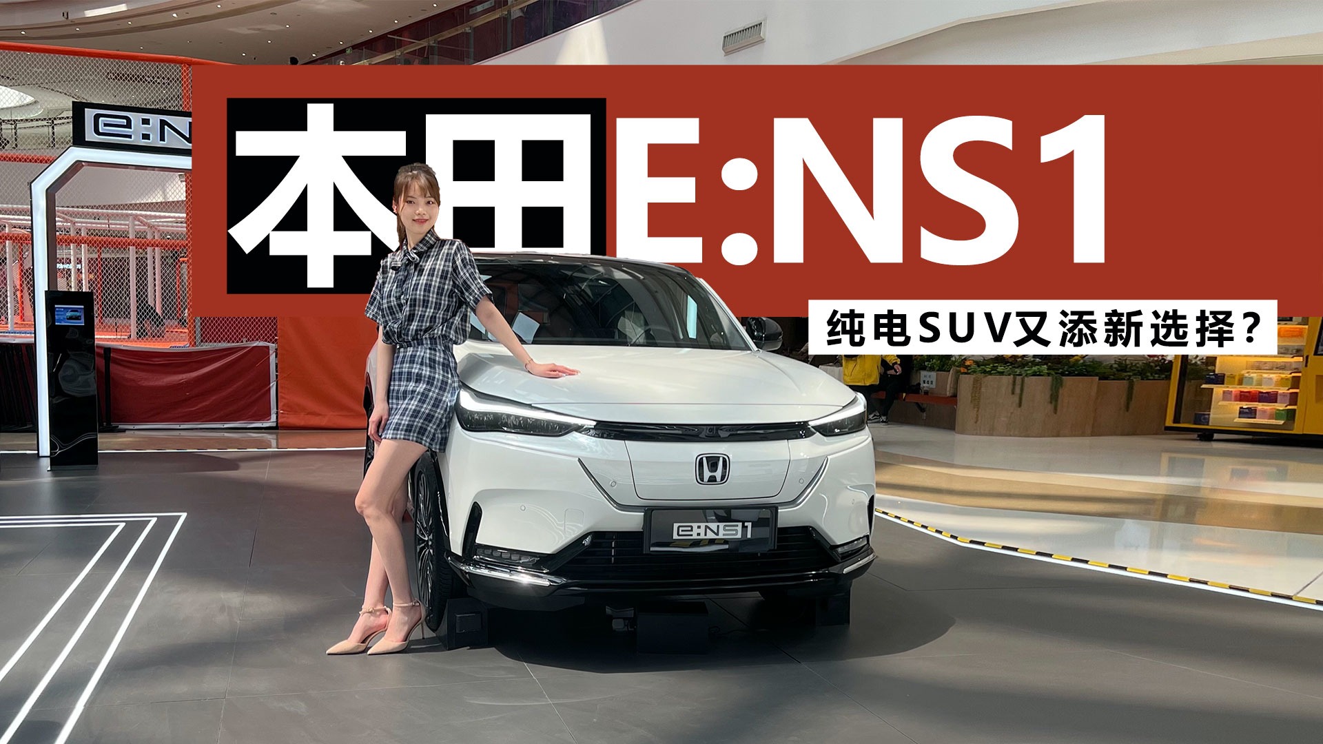 纯电SUV又添新选择？到店体验本田E:NS1