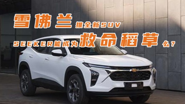 雪佛兰推全新SUV，SEEKER能成为救命稻草么？