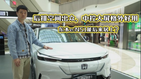 后排空间出众，中控大屏格外好用：东本e:NS1能后来居上？