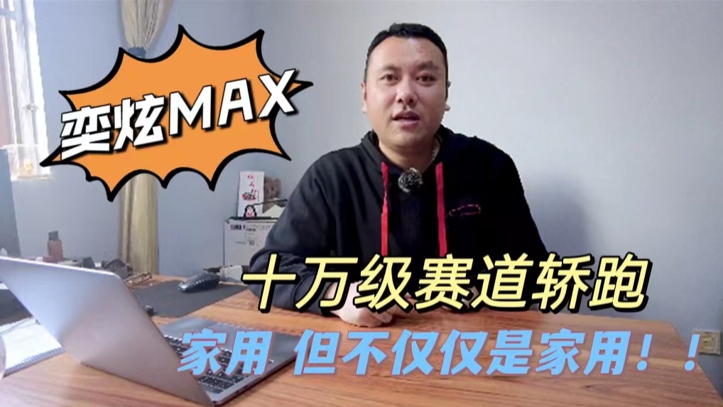 <奕炫MAX>家用，但不仅仅是家用