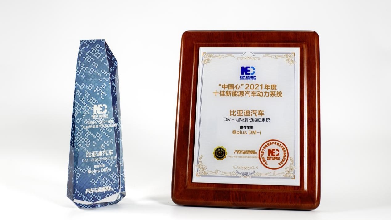 厉害了我的哥！比亚迪DM-i超级混动系统荣获“中国心”年度十佳新能源汽车动力系统奖项