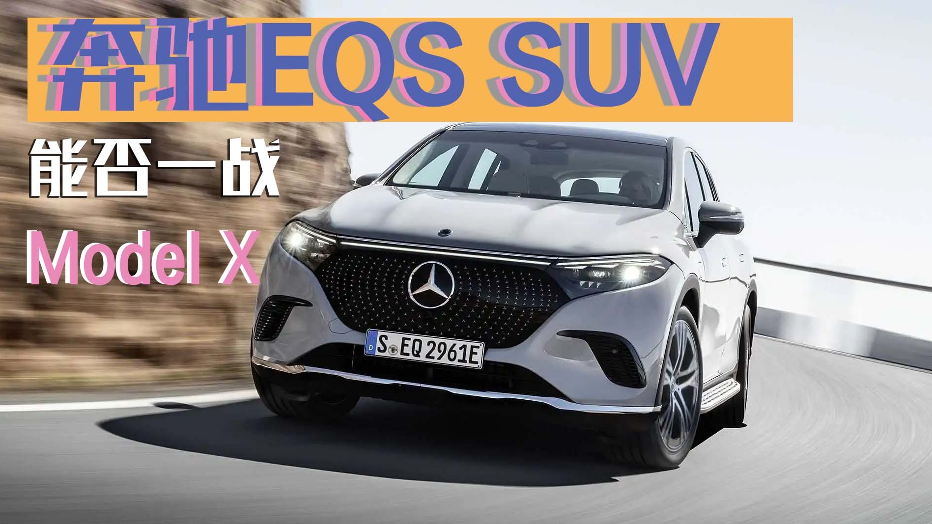 销冠说车丨套娃设计无诚意，奔驰EQS SUV能追赶上特斯拉Model X？