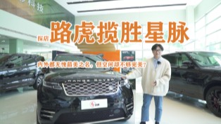 探店路虎揽胜星脉，内外都无愧最美之名，但空间却不够完美？