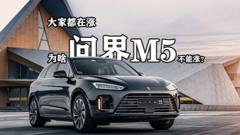 大家都在涨，为啥问界M5不能涨？