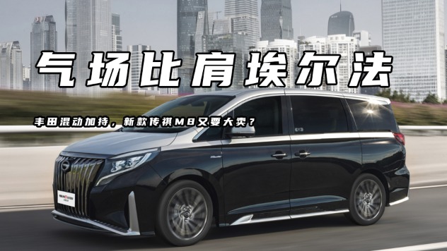气场比肩埃尔法，丰田混动加持，新款传祺M8又要大卖？