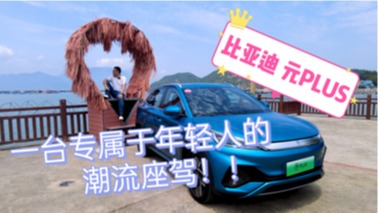 比亚迪元PLUS：一台专属于年轻人的潮流座驾