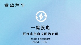 换电领域又一服务平台上线，睿蓝汽车App让用户更自由