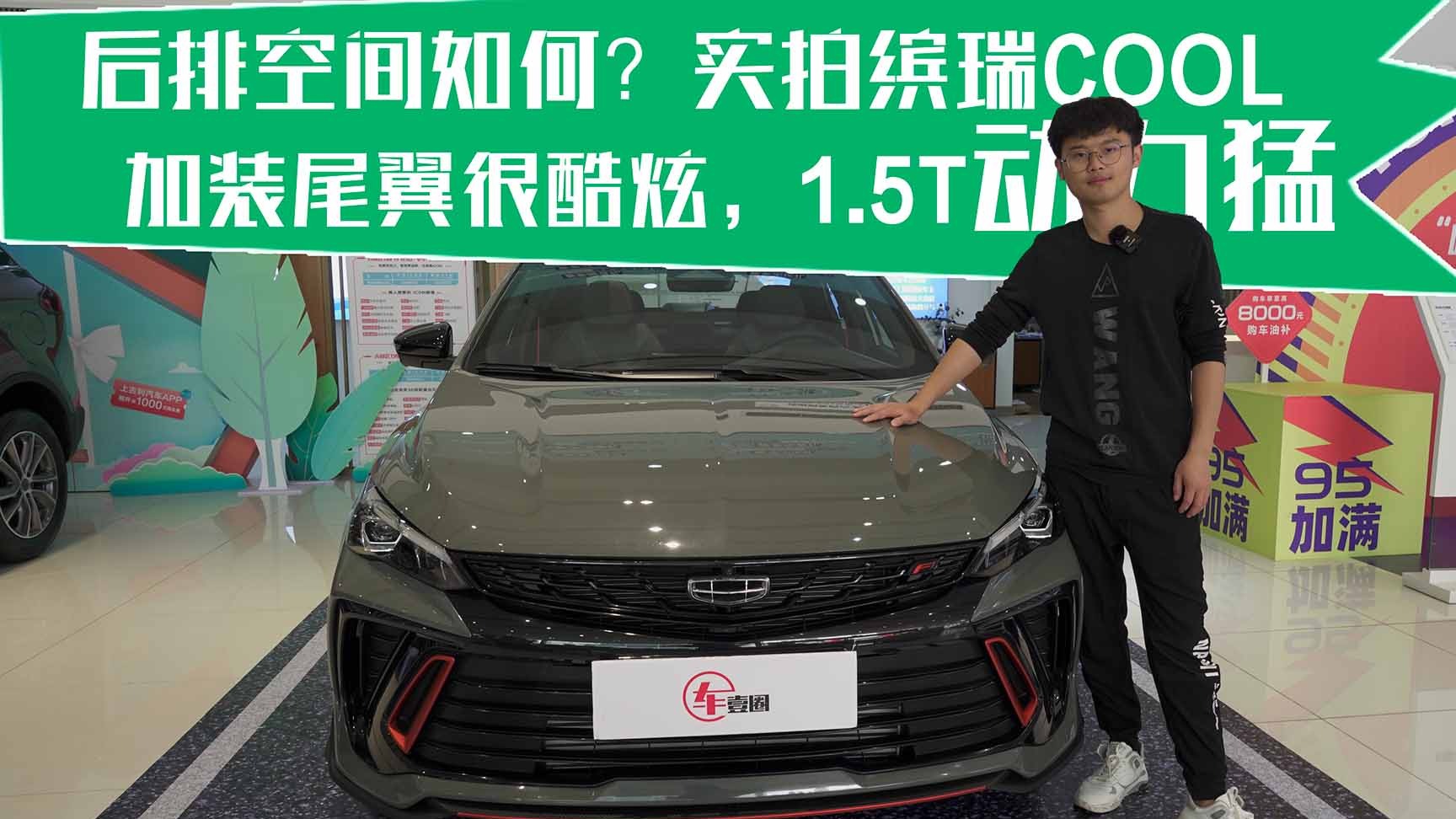 后排空间如何？实拍缤瑞COOL：加装尾翼很酷炫，1.5T动力猛